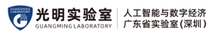 光明实验室